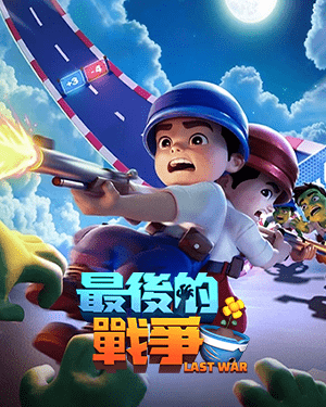 Last War 最後的戰爭