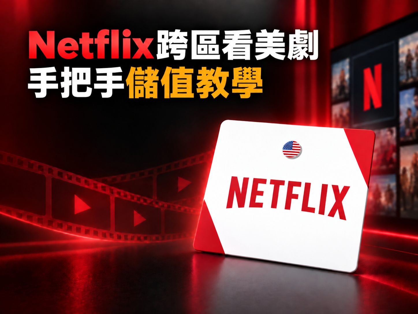<p>Netflix跨區看美劇 手把手儲值教學</p>