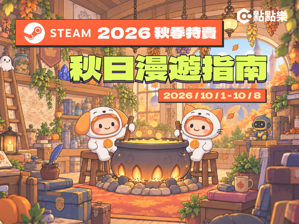 <p>2026 Steam 秋季特賣全面解析：檔期亮點、必買神作推薦與儲值攻略</p>