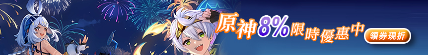 原神折扣券 (8%)