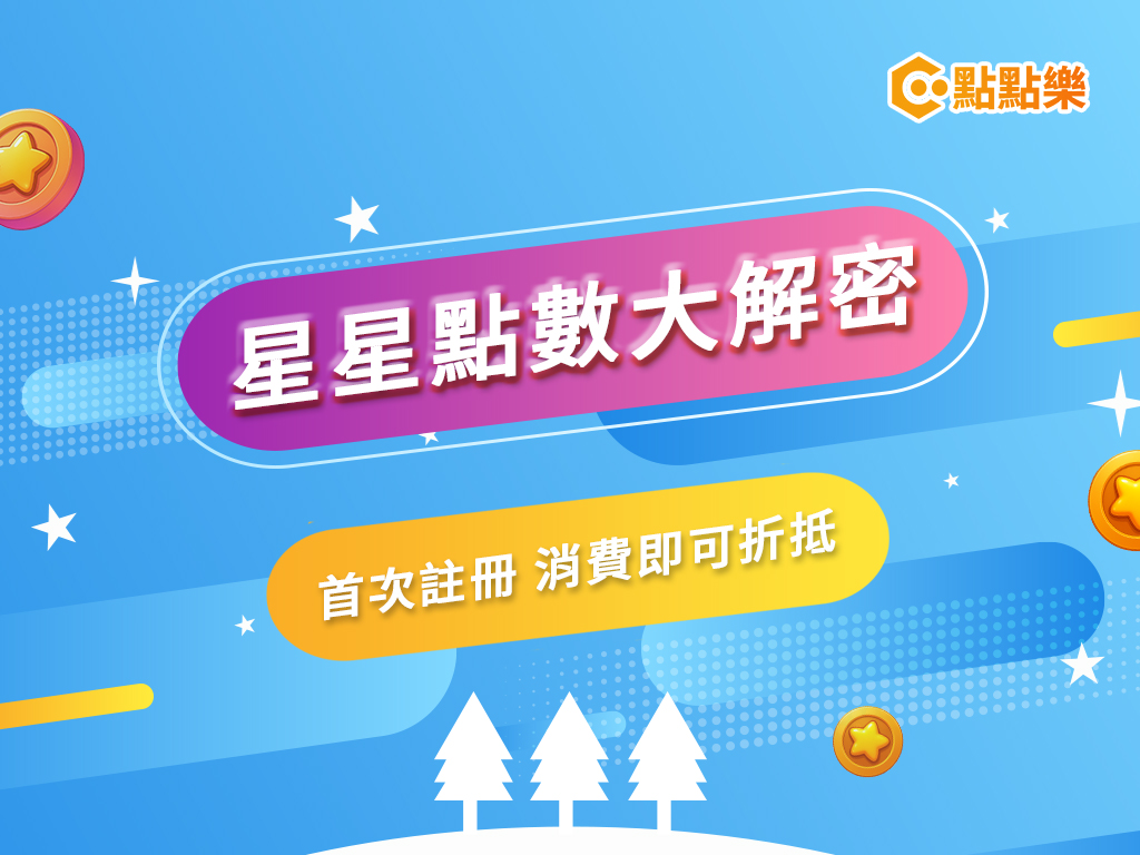 星星點數使用教學｜如何累積、折抵、享受超值回饋？