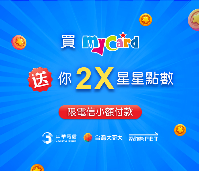 MyCard儲值最新消息：點點樂聯手推出限時好康，星星點數雙倍送！