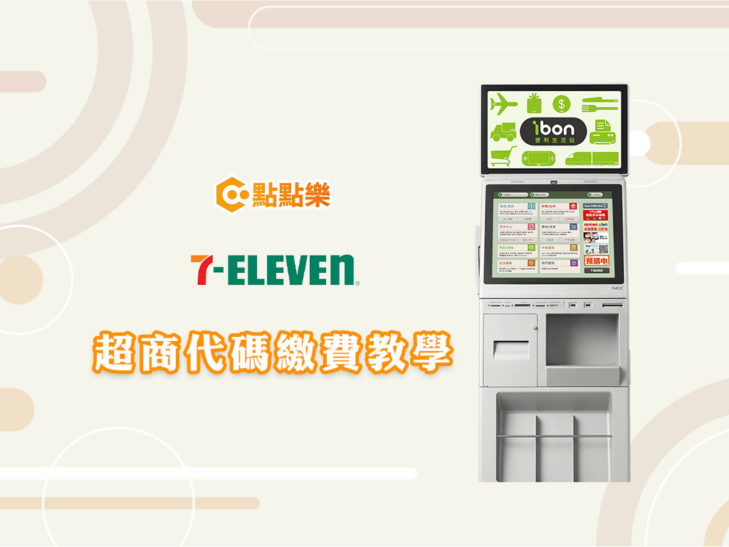 7-11 超商代碼繳費教學｜ibon 購買點數完整流程