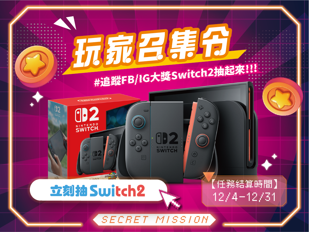 【玩家召集令】傳說級裝備免費送！OneOne 點點樂年末大放送，完成 3 步驟抽 Nintendo Switch 2