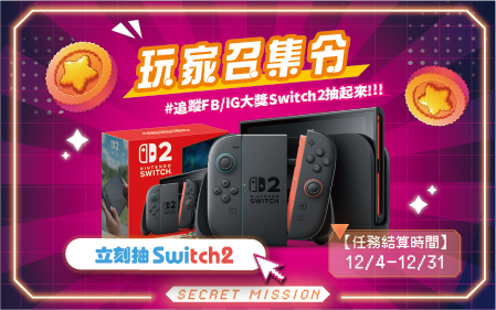 OneOne 點點樂年末大放送，完成 3 步驟抽 Nintendo Switch 2