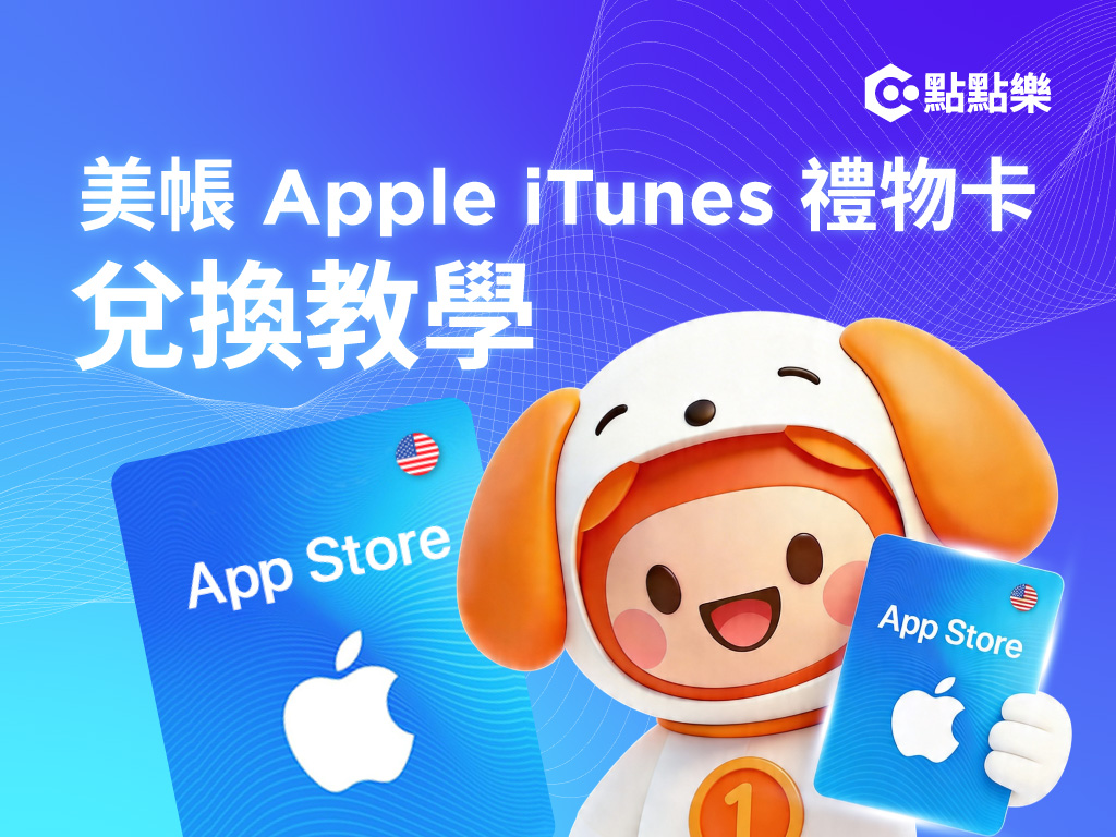 【教學】點點樂 Apple iTunes 禮物卡購買與兌換全攻略