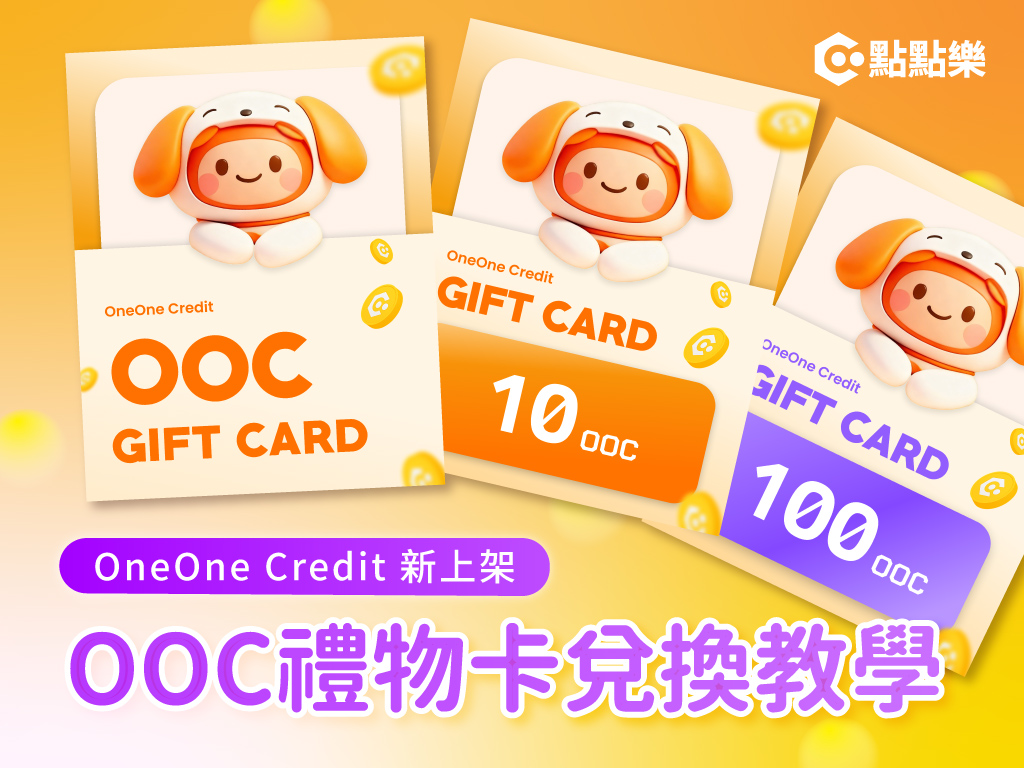【OneOne Credit 教學】全新 OOC 禮物卡上架！儲值、兌換、常見問題懶人包