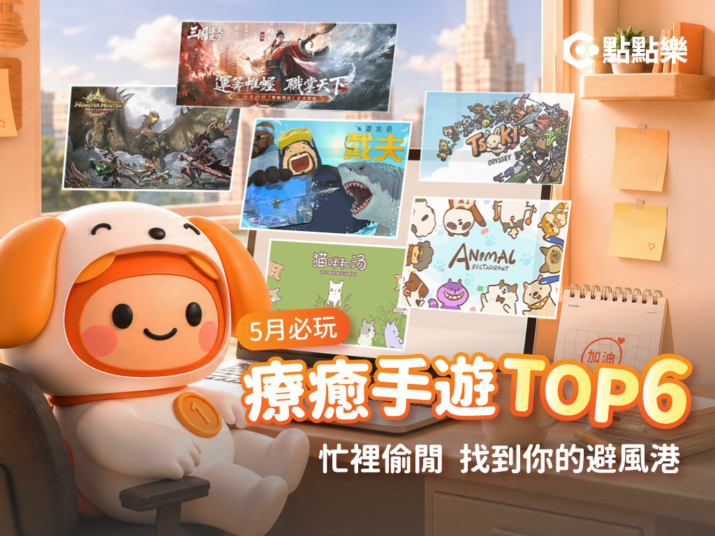 【五月療癒計畫】辦公室摸魚指南：6 款不分性別、讓你瞬間切換心情的養成手遊