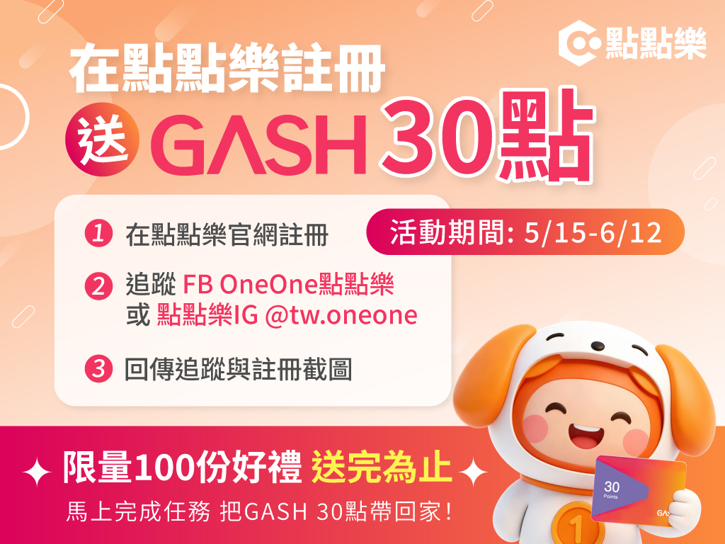 🎁【新手福利特輯】手速慢了就沒啦！註冊 OneOne 點點樂，直領 GASH 30 點！