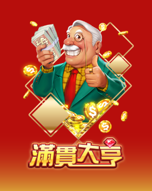 滿貫大亨