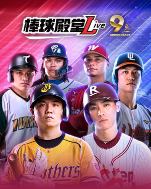 棒球殿堂Live