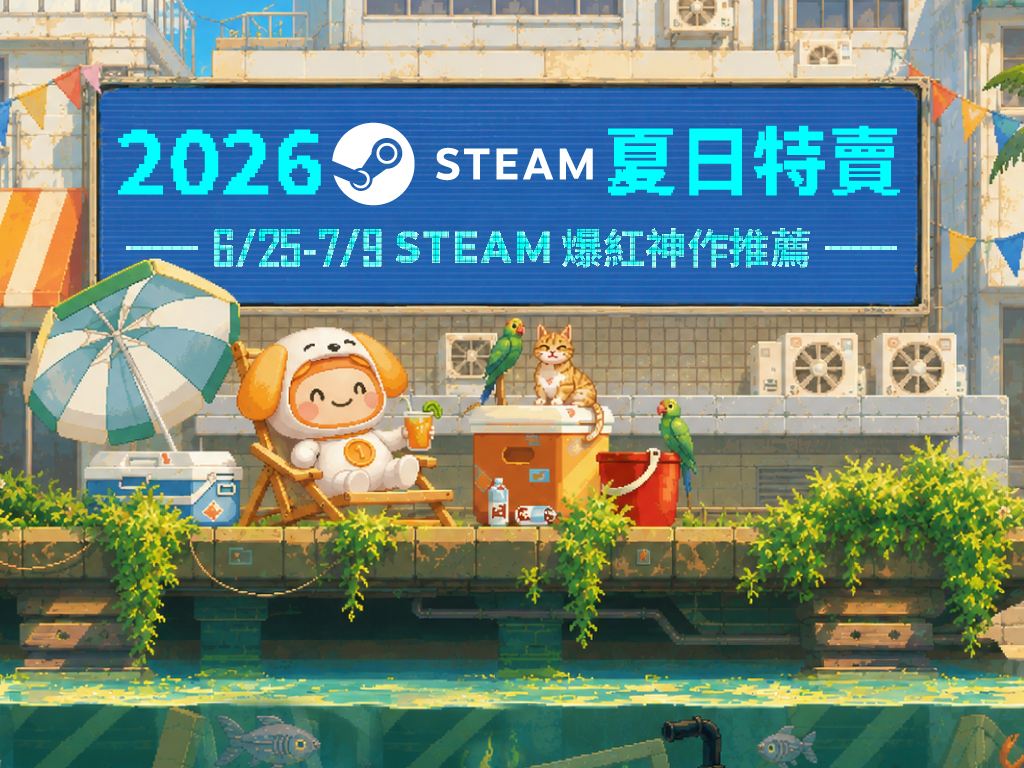 <p>【2026 Steam夏季特賣】時程曝光！重點特惠檔期、上半年爆紅神作推薦，你準備好了嗎？</p>