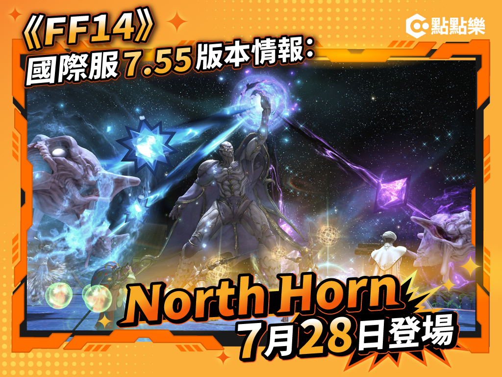 <p>《Final Fantasy XIV》國際服 Patch 7.55 情報一覽：North Horn、Hildibrand完結篇 7月28日上線</p>